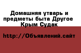 Домашняя утварь и предметы быта Другое. Крым,Судак